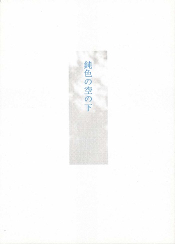(C60) [UROBOROS (Utatane Hiroyuki, Ramiya Ryou)] Nibiiro no Sora no Shita (Sakura Taisen, Gunparade March) cover