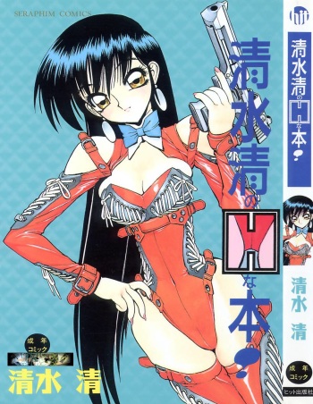 [Shimizu Kiyoshi] Shimizu Kiyoshi no H na Hon cover