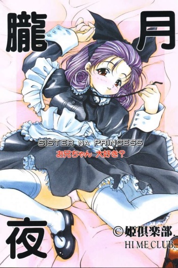 (C59) [Hime Club (Kirikaze)] Oborozukiyo (Sister Princess) cover