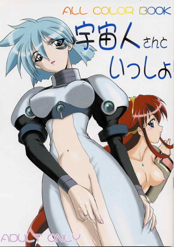 (C61) [Minor's Escort (Kazasuzu)] Uchuujinsan To Issho (Vandread) cover
