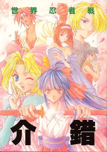 (C51) [Kaishaku] Sekai Ninja Sen (Various) cover