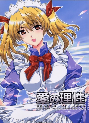 [AKABEi SOFT (Alpha)] Ai no Risei - Reason of Love (School Rumble) cover