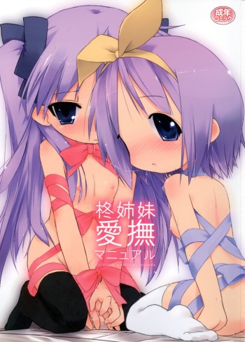 (C73) [Zenpou Fuchuui (Kuroba)] Hiiragi Shimai Aibu Manual (Lucky Star) cover
