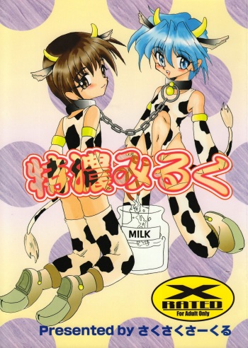 (C56) [Saku Saku Circle (Various)] Tokunou Milk cover