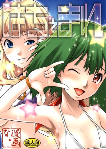 (C74) [Mangana. (Doluta, Nishimo)] Hachemare (Macross Frontier) cover