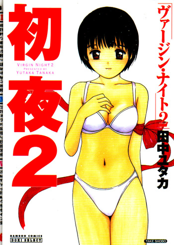 [Yutaka Tanaka] Virgin Night 2 - Chapter 1 (English) cover