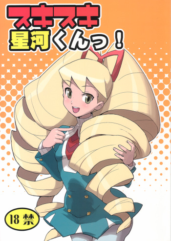 (C73) [Zenra Restaurant (Heriyama, Nori, Uchi-Uchi Keyaki)] Sukisuki Hoshikawa-kun! (Ryuusei no Rockman) cover