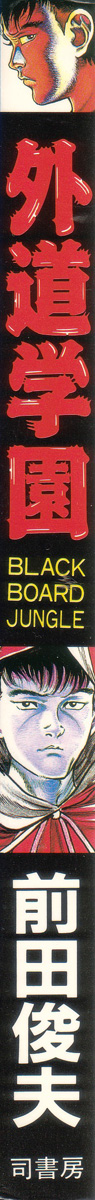 Gedou Gakuen Black Board Jungle Ch.1-5 page 3 full