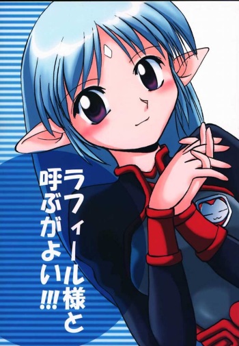(SC8) [Sueya (Sue)] Lafiel-sama to Yobu ga Yoi!!! (Seikai no Senki) cover