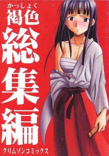 [Crimson (Carmine)] Kasshoku Soushuuhen (Love Hina) cover