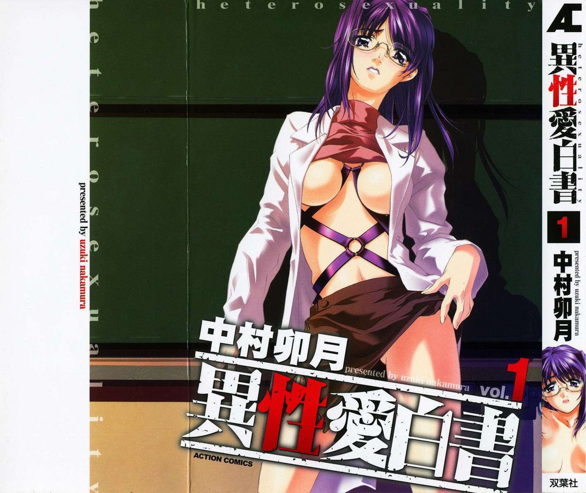 Iseiai Hakusho - Heterosexuality 1 page 1 full