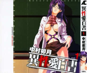 [Nakamura Uzuki] Iseiai Hakusho - Heterosexuality 1 cover