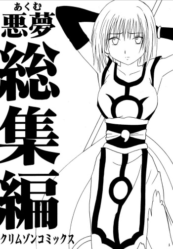 [Crimson Comics (Carmine)] Akumu Soushuuhen cover