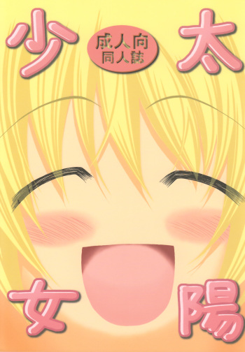 [FESTA. (Yoshitani Ganjitsu)] Taiyou Shoujo (Hidamari Sketch) [2008-03-16] cover