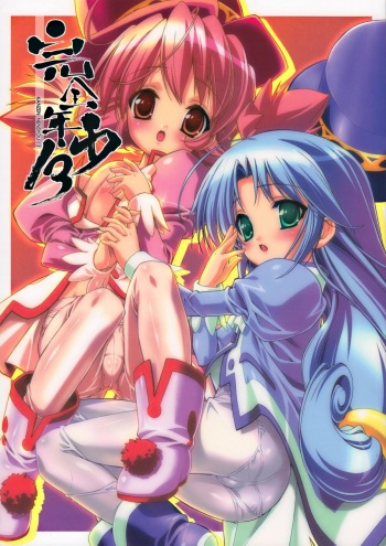 (C69) [Studio Rakkyou (Takase Yuu)] Kanzen Nenshou 13 (Fushigiboshi no Futagohime) cover