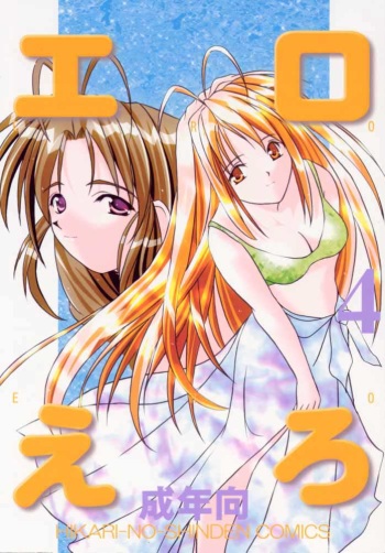 [Hikari No Shinden (Koukami Sayana)] EroEro 4 (Love Hina) cover