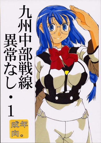 (C60) [Sonohigurashi (Hibino Kurashi)] Kyuushuu Chuubu Sensen Ijou Nashi 1 (Gunparade March) cover