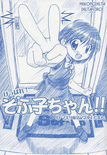 (SC25) [MEKONGDELTA & DELTAFORCE (Zenki, Route39)] Keppare! Sofuko-chan!! (Yamagiwa Sofuko) cover