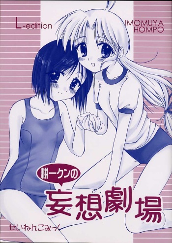 [Imomuya Honpo (Azuma Yuki)] Kouichi-kun No Mousou Gekijou L-Edition (Kizuato) cover
