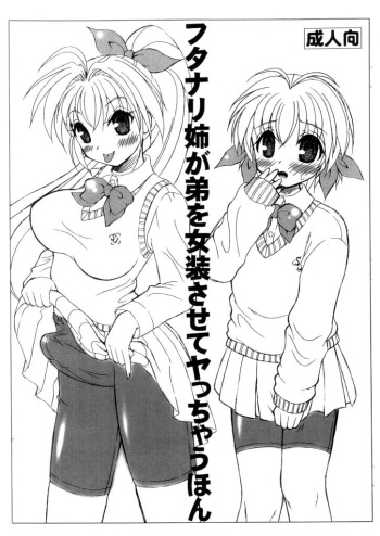 (Futaket 5) [Yudenakya Nama Beer (Uzurano Tamago)] Futanari Ane ga Otouto wo Josou Sasete Yattyau Hon cover
