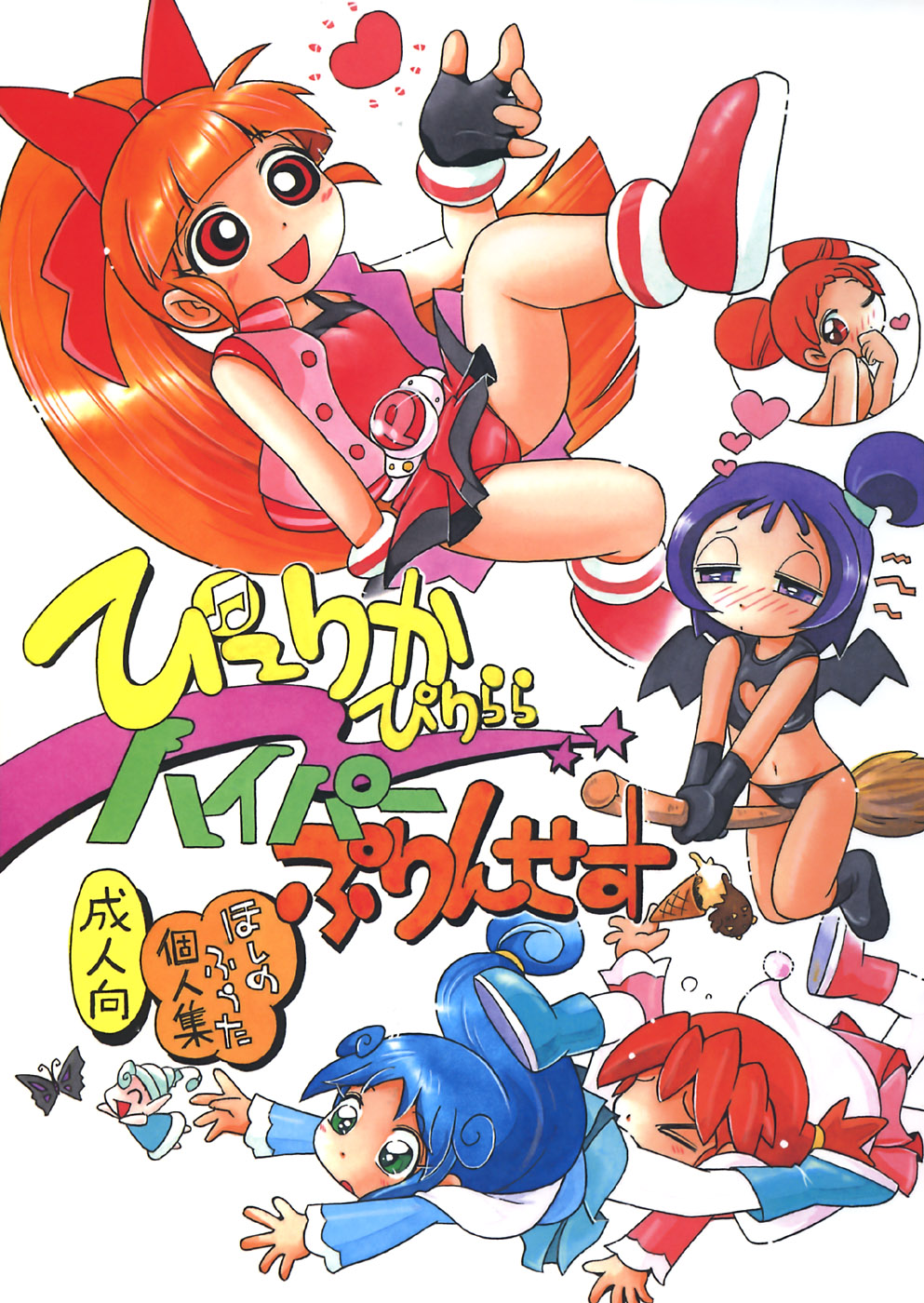 Pu-ri ka Purirara Hyper Princess page 1 full