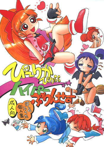 (C72) [RPG COMPANY2 (Hoshino Fuuta)] Pu-ri ka Purirara Hyper Princess (Demashita Power Puff Girls Z, Fushigi Boshi no Futago Hime, Ojamajo Doremi) cover