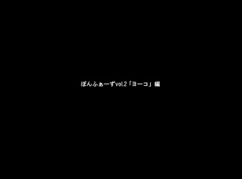 [Ponpharse] Ponpharse Vol. 2 'Yoko' Hen | Ponpharse vol. 2 - Yoko [English] [desudesu] cover