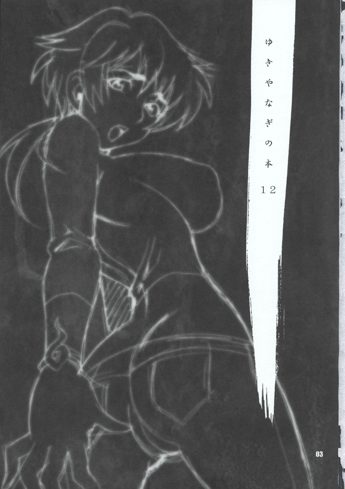 Yukiyanagi no Hon 12 Kimi no Ecstasy page 2 full