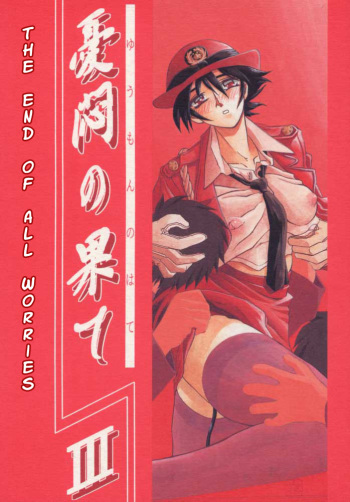 (C57) [Sankaku Apron (Sanbun Kyoden, Umu Rahi)] Yuumon no Hate San | The End of All Worries III [English] [Kusanyagi] cover