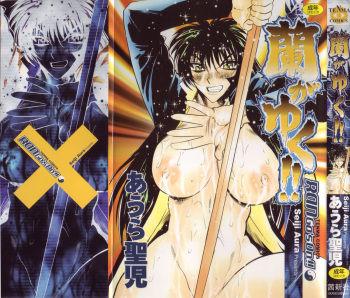 [Aura Seiji] Ran ga Yuku!! cover