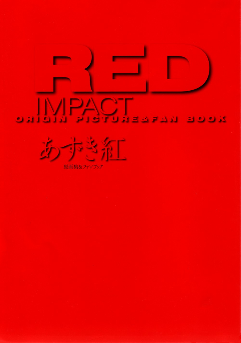 RED IMPACT Azuki Kurenai Genga & Fan Book page 5 full