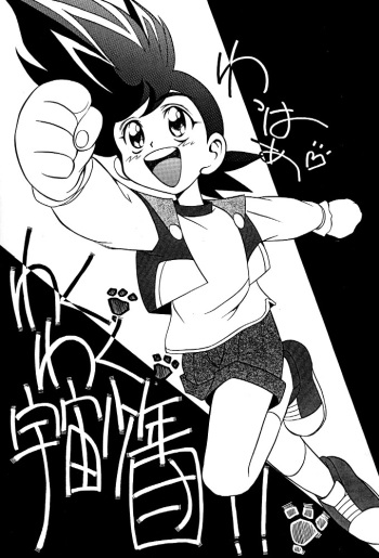 [Global One (MARO)] Wakuwaku Uchuu Shounen Dan!! (The King of Braves GaoGaiGar) cover