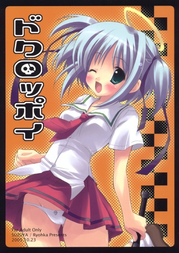 (Comic Castle 2005) [Suzuya (Ryohka, UmiUshi)] Dokuroppoi (Bokusatsu Tenshi Dokuro-chan) cover