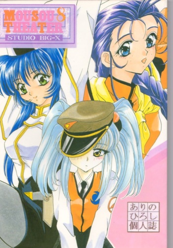 [Studio BIG-X (Arino Hiroshi)] Mousou Theater 8 (Nadesico, Saber Marionette J) cover