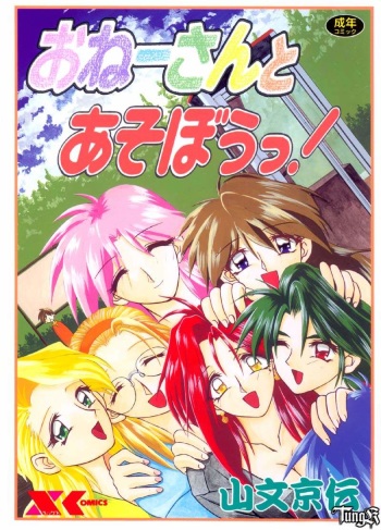 [Sanbun Kyoden] Onee-san to Asobou! cover