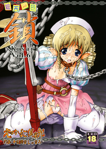 (SUPER17) [Escargot Club (Juubaori Mashumaro)] KUSARI Vol. 6 (Queen's Blade) cover