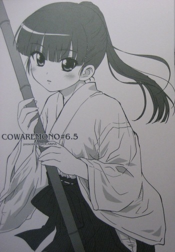 (C71) [Ocarina (Dyontairan)] Cowaremono #6.5 cover
