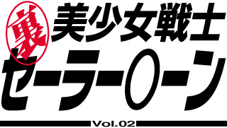 Ura Bishoujo Senshi Sailor Moon Vol. 02 page 4 full