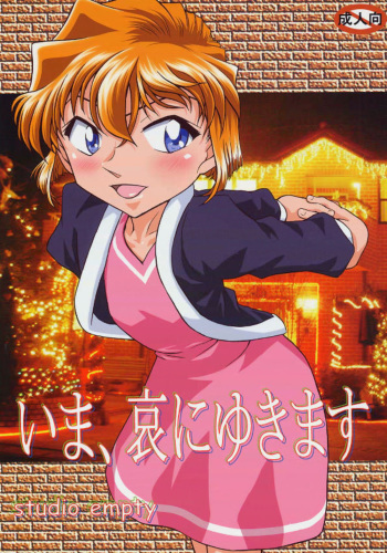 (C69) [studio empty (Nishi)] Ima, Ai ni Yukimasu (Detective Conan) [English] [desudesu] cover
