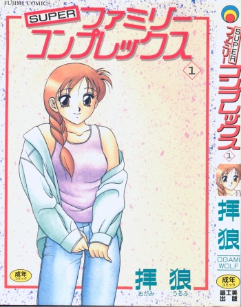 [Ogami Wolf] Super Family Complex 1 cover
