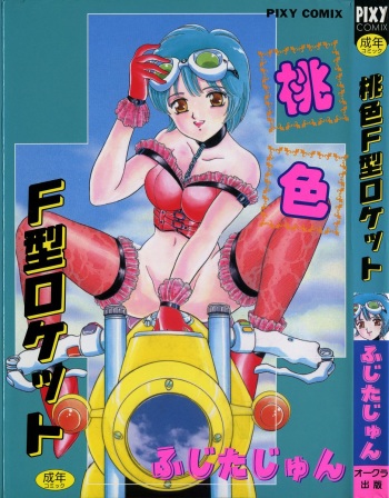 [Fujita Jun] Momoiro F Gata Rocket cover