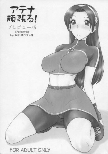 (C71) [Shinnihon Pepsitou (St.germain-sal)] Athena Ganbaru! Preview Ban (King of Fighters) cover