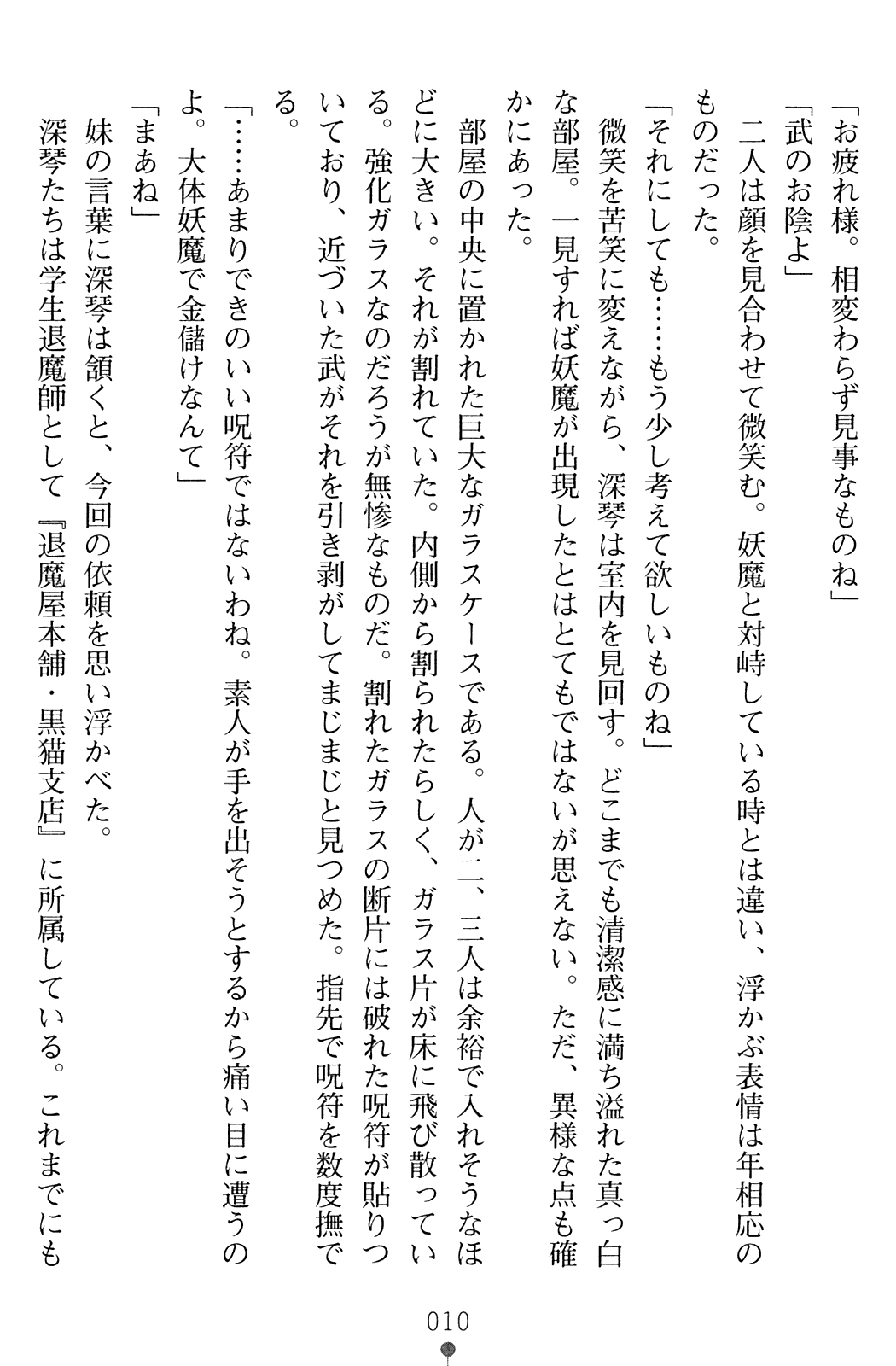 In'youchuu Gaiden ~ Kokonoe Kyouko Taimaroku ~ page 12 full