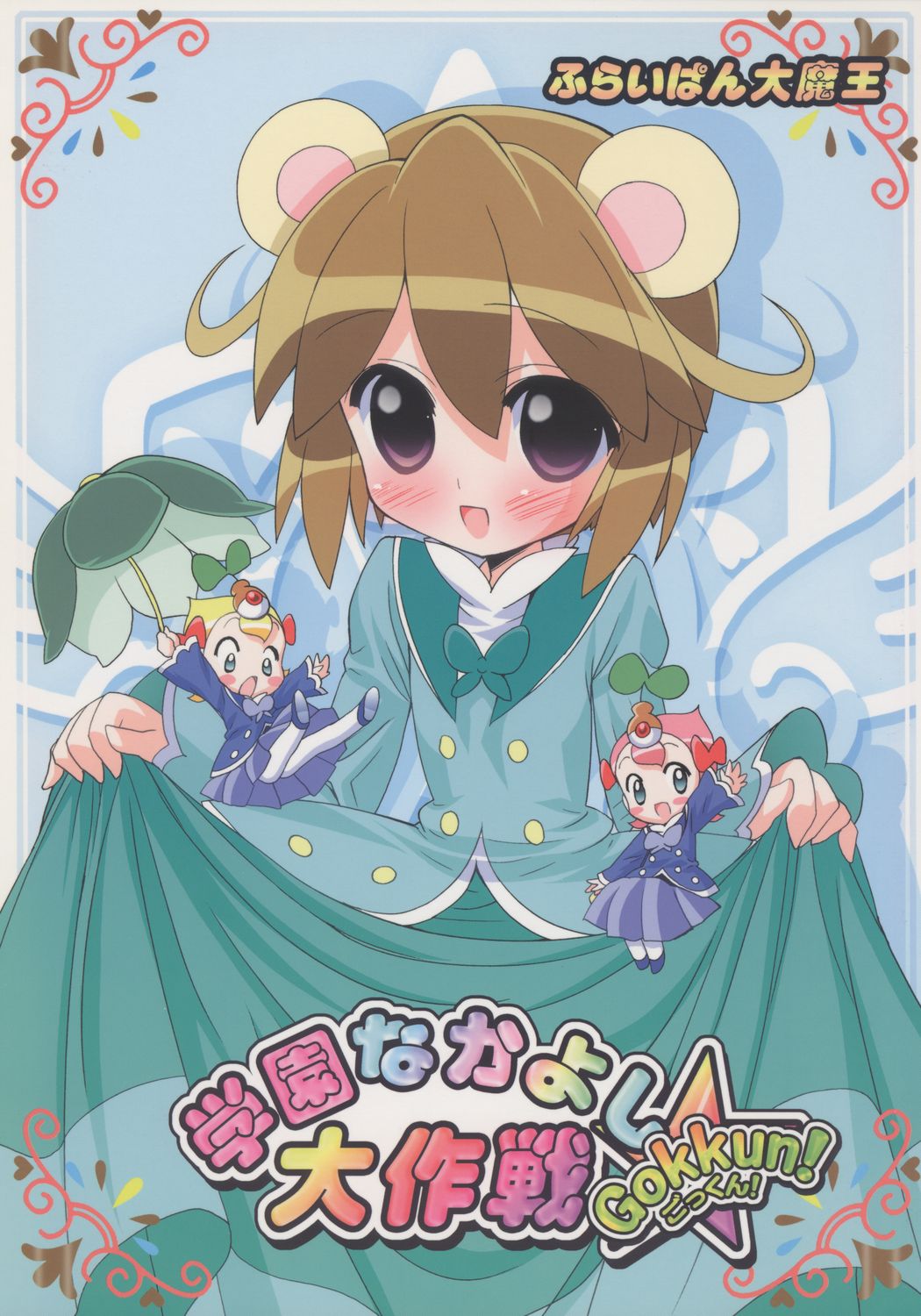 Gakuen Nakayoshi Daisakusen Gokkun! page 1 full