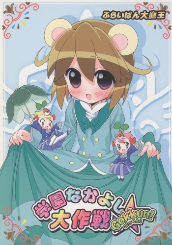 (C71) [Furaipan Daimaou (Chouchin Ankou)] Gakuen Nakayoshi Daisakusen Gokkun! (Fushigiboshi no Futagohime) cover