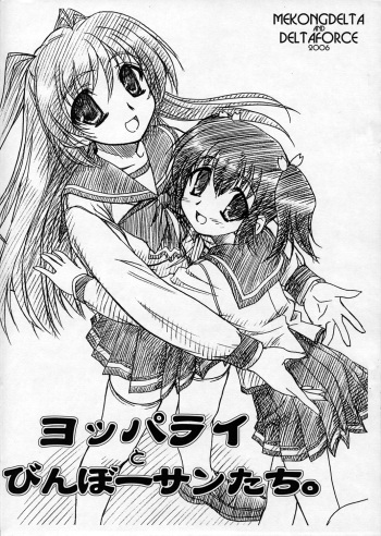 (SC31) [MEKONGDELTA, DELTAFORCE (Route39, Zenki)] Yopparai Binbou-san-tachi. (ToHeart2) cover