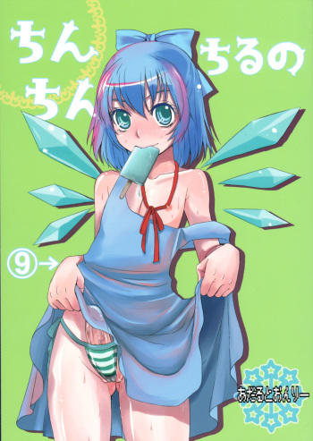(Futaket 5) [Sarurururu (Doru Riheko)] Chinchin Cirno (Touhou Project) cover