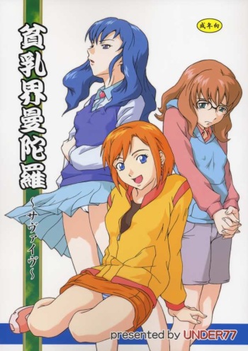 (C65) [UNDER77 ((ASA-)MitZ)] Hinnyuukai Mandala (Mujin Wakusei Survive) cover