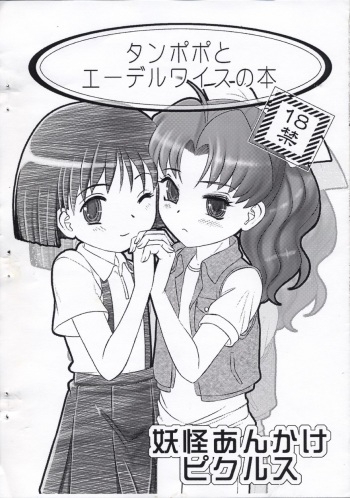 [Youkai Ankake (Pickles)] Tanpopo to Edelweiss no Hon (Sumeba Miyako no Cosmos-sou Suttoko Taisen Dokkoida) cover