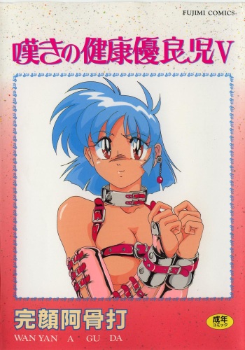 [Wanyanaguda] Nageki no Kenkou Yuuryouji V cover